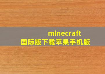 minecraft国际版下载苹果手机版