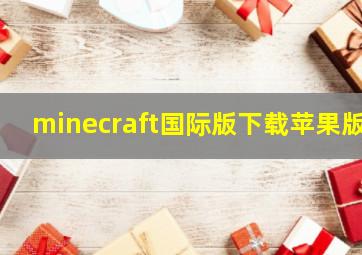 minecraft国际版下载苹果版