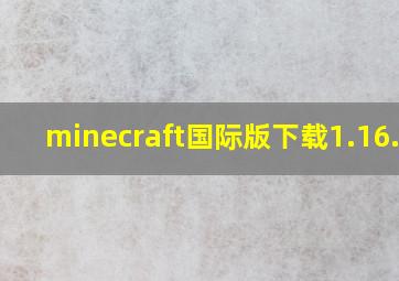 minecraft国际版下载1.16.20