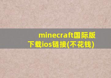 minecraft国际版下载ios链接(不花钱)