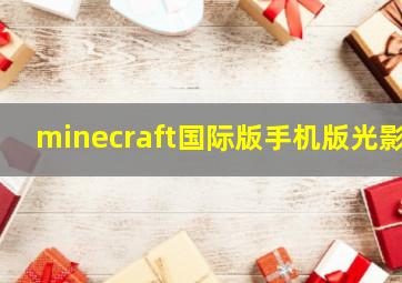 minecraft国际版手机版光影