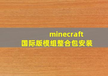 minecraft国际版模组整合包安装