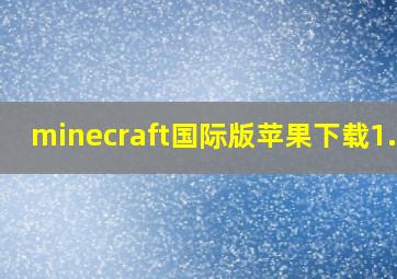 minecraft国际版苹果下载1.17