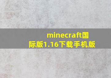 minecraft国际版1.16下载手机版