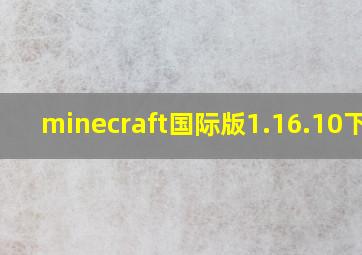 minecraft国际版1.16.10下载