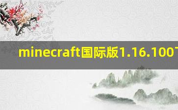 minecraft国际版1.16.100下载