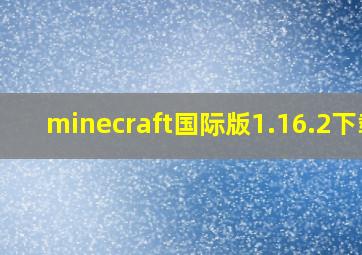 minecraft国际版1.16.2下载