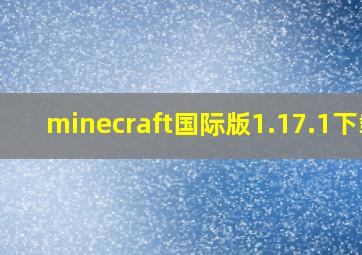 minecraft国际版1.17.1下载