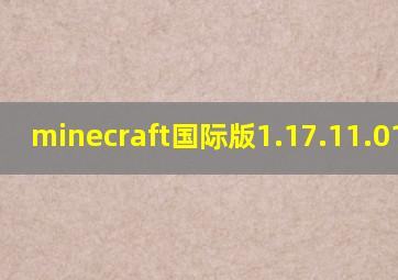 minecraft国际版1.17.11.01下载