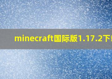 minecraft国际版1.17.2下载