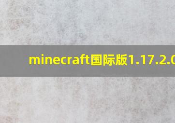 minecraft国际版1.17.2.01