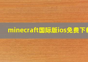 minecraft国际版ios免费下载