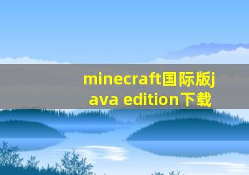 minecraft国际版java edition下载