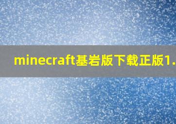 minecraft基岩版下载正版1.16