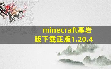 minecraft基岩版下载正版1.20.4