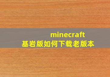 minecraft基岩版如何下载老版本