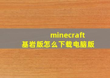 minecraft基岩版怎么下载电脑版