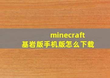 minecraft基岩版手机版怎么下载