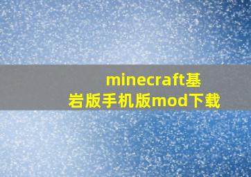 minecraft基岩版手机版mod下载