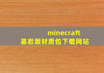 minecraft基岩版材质包下载网站