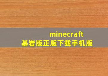 minecraft基岩版正版下载手机版