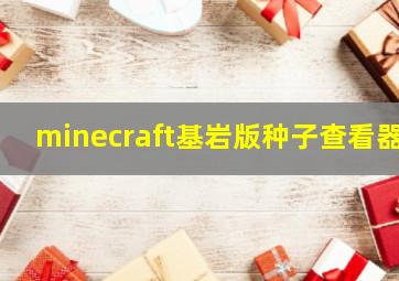 minecraft基岩版种子查看器