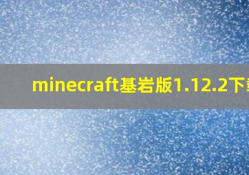 minecraft基岩版1.12.2下载