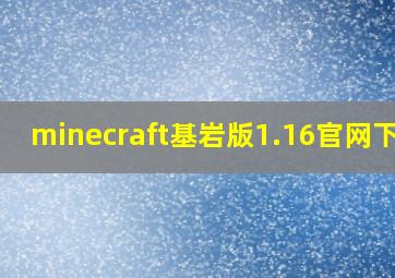 minecraft基岩版1.16官网下载