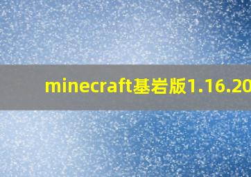 minecraft基岩版1.16.200