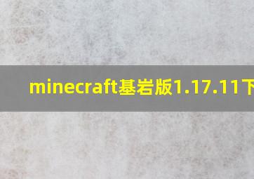 minecraft基岩版1.17.11下载