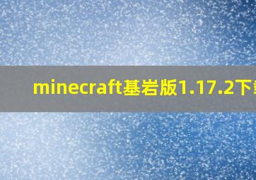 minecraft基岩版1.17.2下载