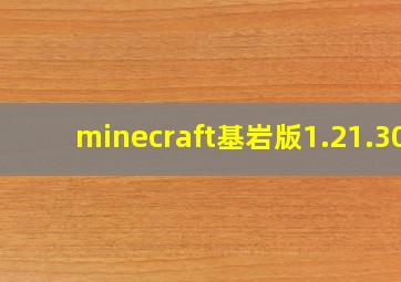 minecraft基岩版1.21.30