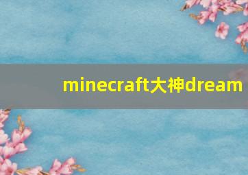 minecraft大神dream