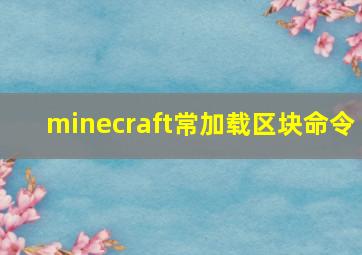 minecraft常加载区块命令