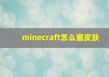 minecraft怎么画皮肤