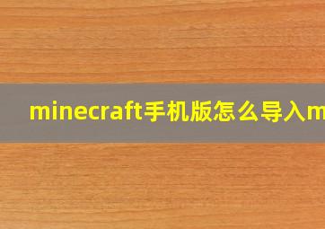 minecraft手机版怎么导入mod