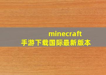 minecraft手游下载国际最新版本