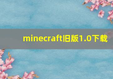 minecraft旧版1.0下载