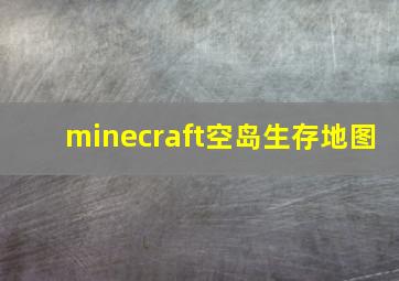 minecraft空岛生存地图