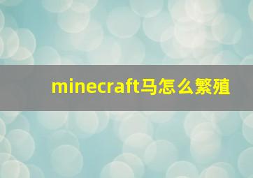 minecraft马怎么繁殖