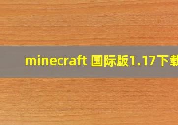 minecraft 国际版1.17下载