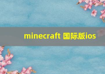 minecraft 国际版ios