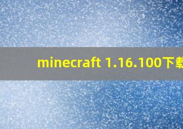 minecraft 1.16.100下载