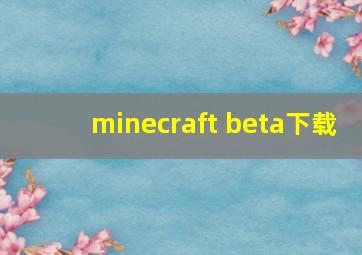 minecraft beta下载