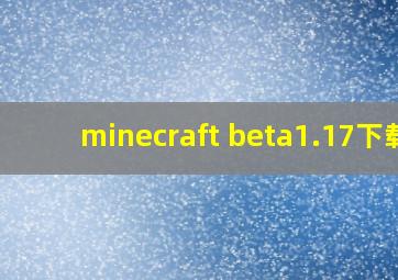 minecraft beta1.17下载