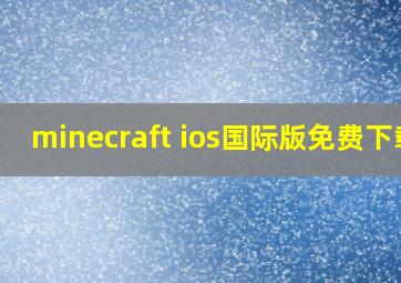 minecraft ios国际版免费下载