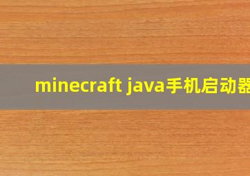 minecraft java手机启动器