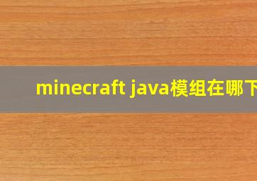 minecraft java模组在哪下