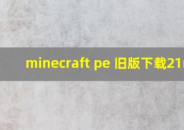 minecraft pe 旧版下载21mb