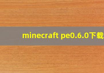 minecraft pe0.6.0下载